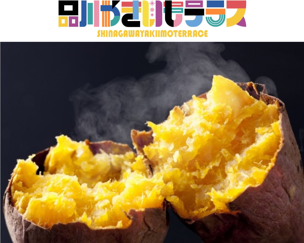 「品川やきいもテラス2020」開催、ねっとり甘い蜜芋や紫芋＆やきいもグルメ100品種超が登場