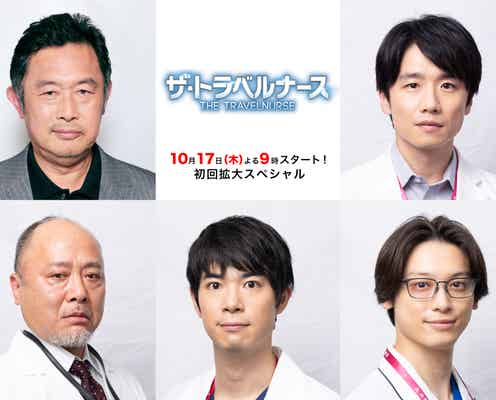 内藤剛志・風間俊介ら「ザ・トラベルナース」続編出演キャスト5人発表