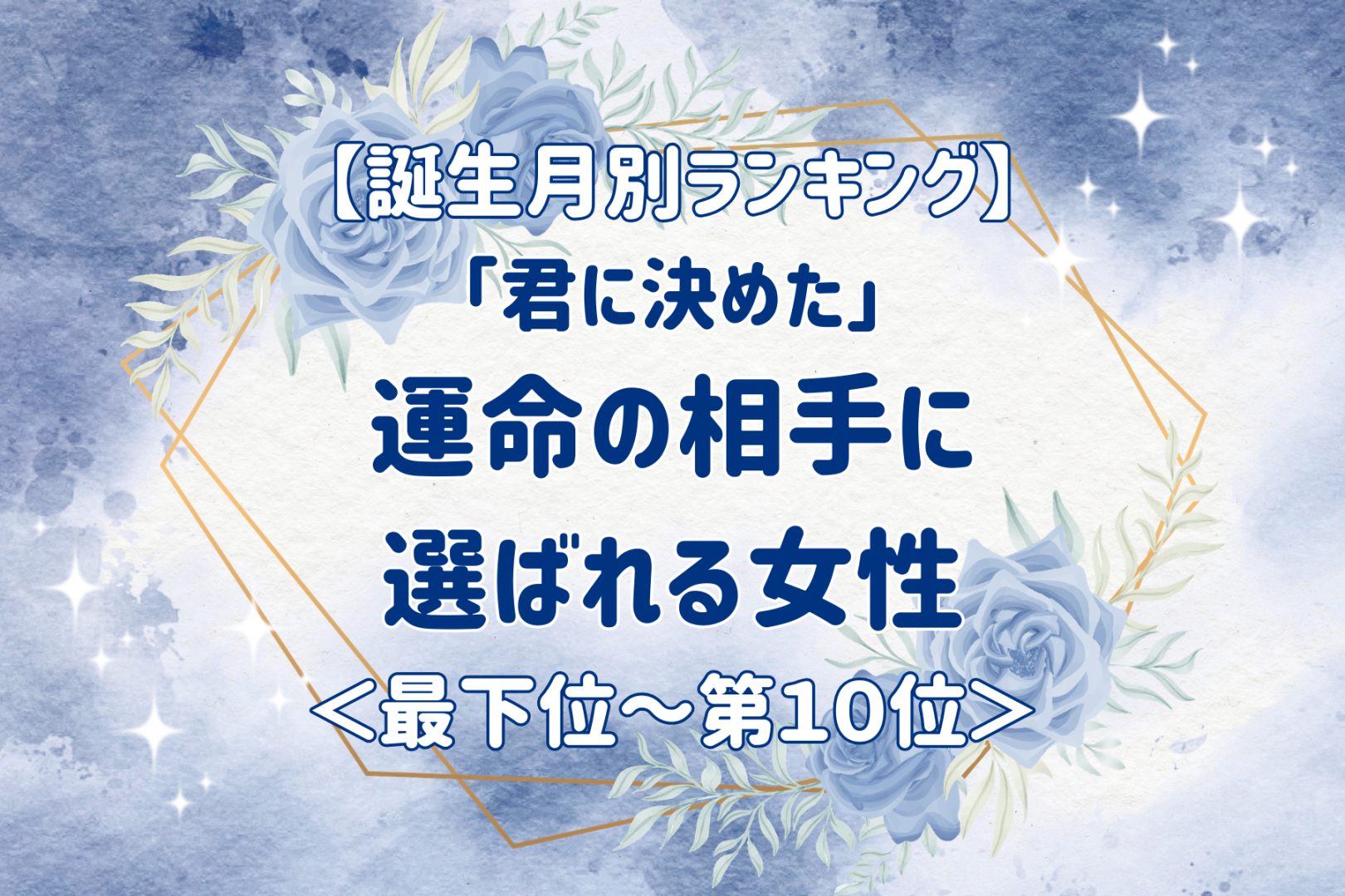 【誕生月別】「君に決めた」運命の相手に選ばれる女性ランキング＜最下位～第１０位＞