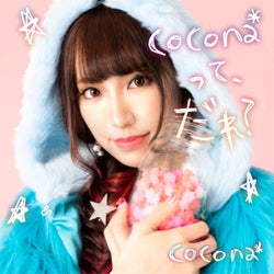 動画配信で大人気!シンガーソングライターcocona*、1stフルアルバムの先行予約スタート