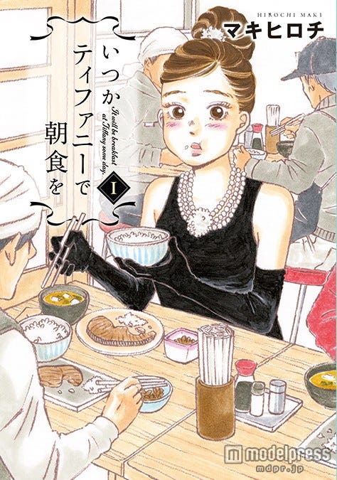 「いつかティファニーで朝食を」(C)マキヒロチ 2012/新潮社