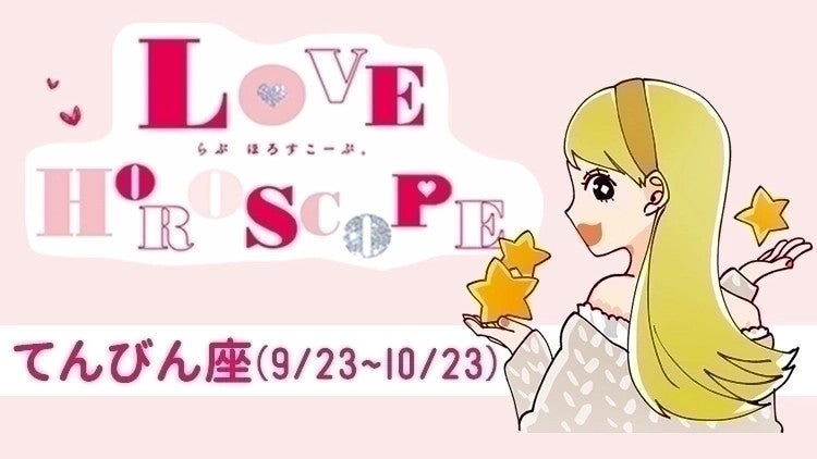 【てんびん座】今月の恋愛運＆全体運♡ 8月21日～9月22日の運勢は？