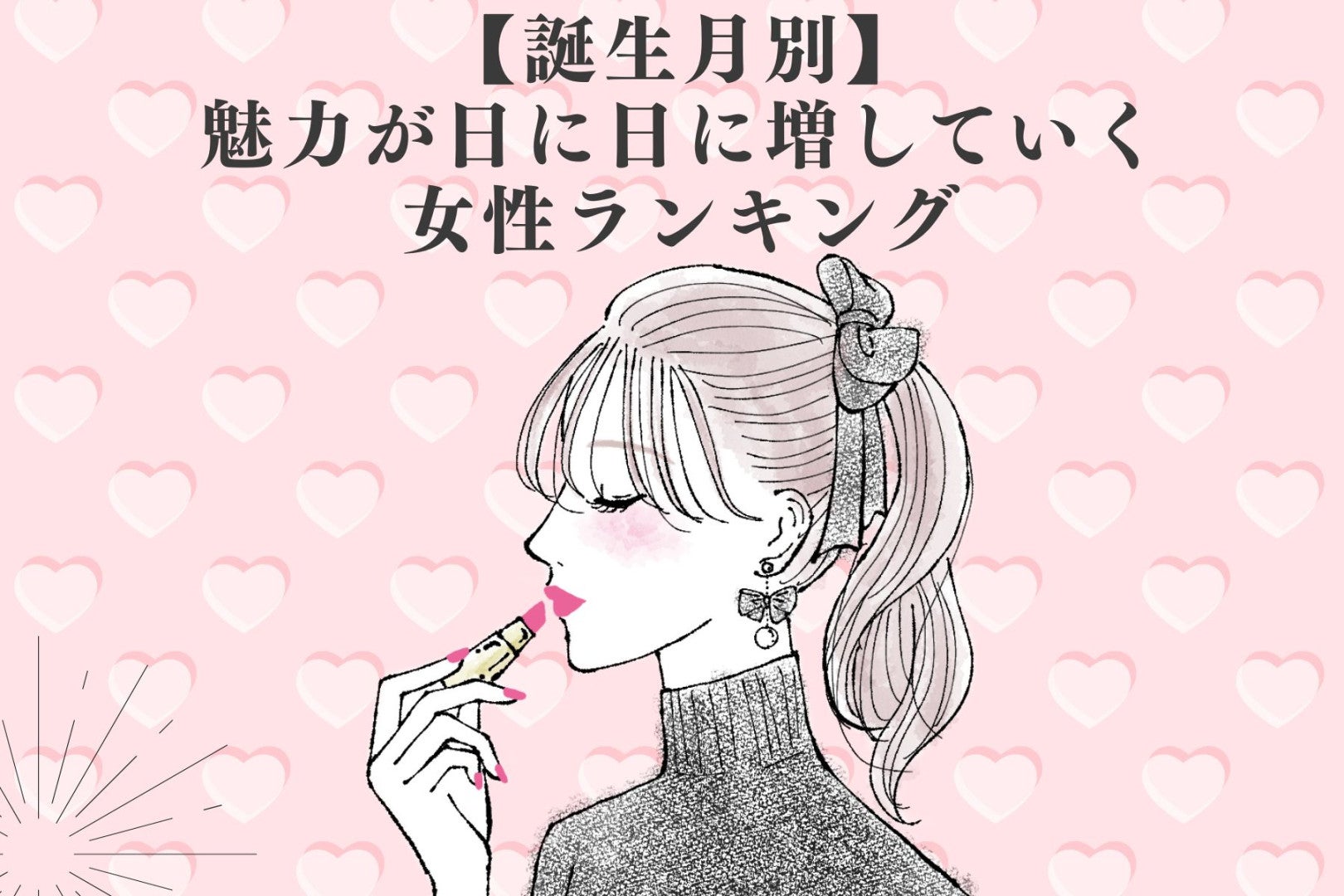 【誕生月別】魅力が日に日に増していく女性ランキング＜最下位～第１０位＞
