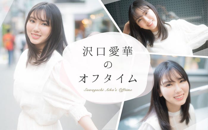 沢口愛華公式ファンクラブチャンネル「沢口愛華のオフタイム」 (提供写真)