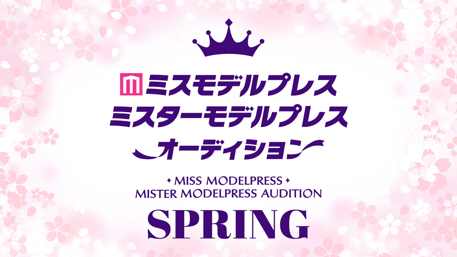 「ミスモデルプレス・ミスターモデルプレスオーディション 2023 SPRING」