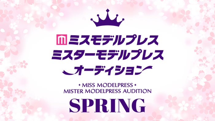 「ミスモデルプレス・ミスターモデルプレスオーディション 2023 SPRING」