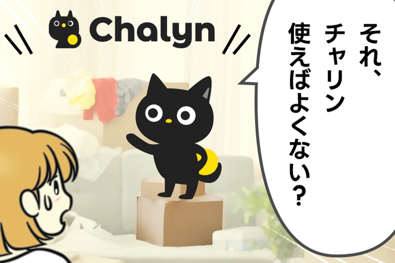 年末年始の大掃除で出た不用品どうしてる？即金アプリ「チャリン」で目の前のモノをお金にチェンジ