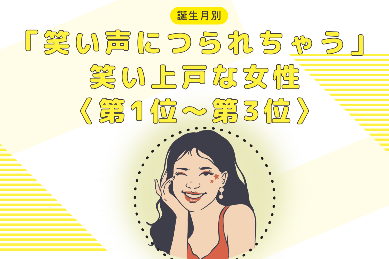 【誕生月別】「笑い声につられちゃう」笑い上戸な女性ランキング＜第１位～第３位＞
