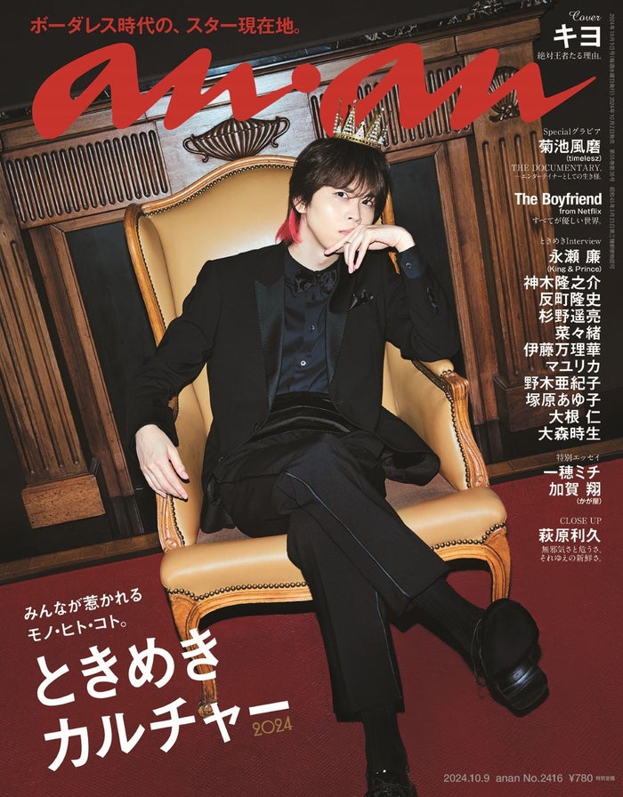 キヨ、5年ぶり「anan」で“絶対王者の風格” ベッド＆バスルームで抜群スタイル発揮・1万字インタビューも掲載