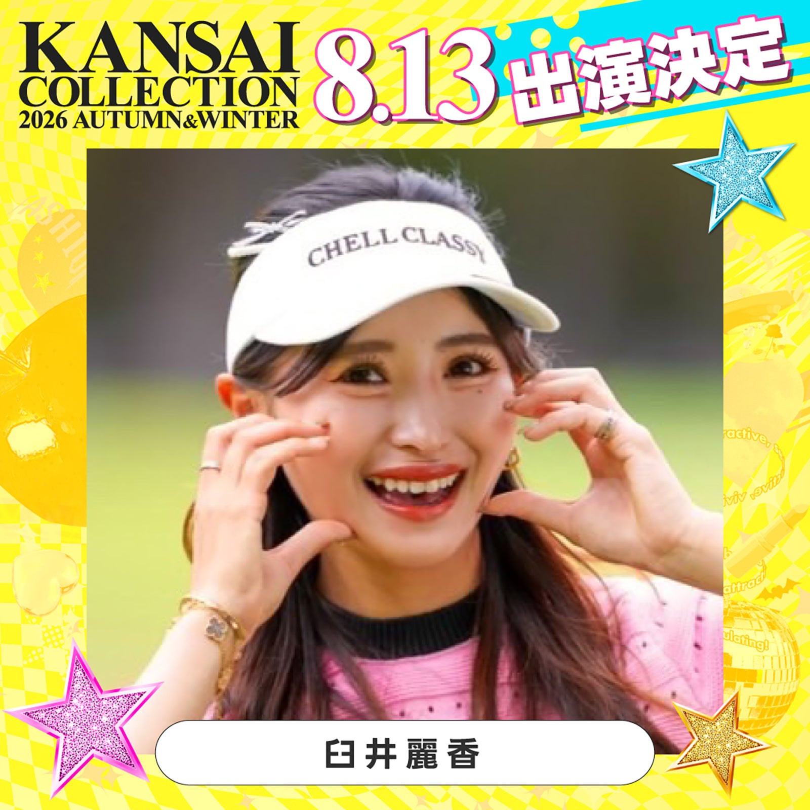 臼井麗香（提供写真）