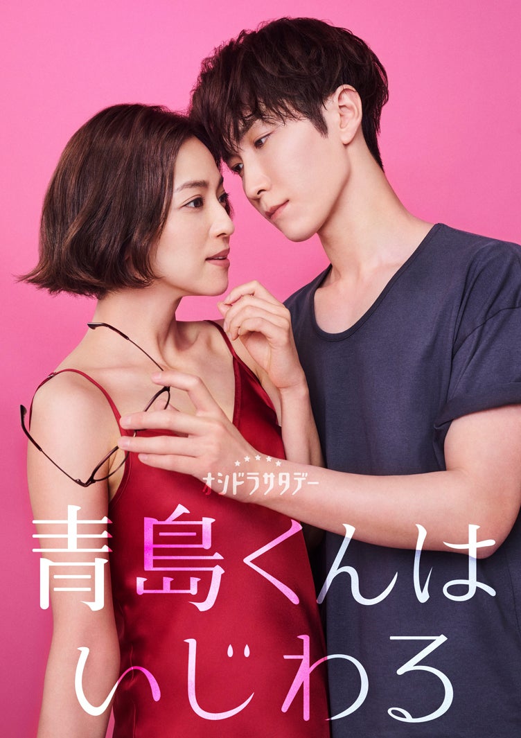 Snow Man渡辺翔太＆中村アン、W主演で王道ラブコメ「青島くんはいじわる」実写化決定 主題歌はスノ新曲【本人コメント】