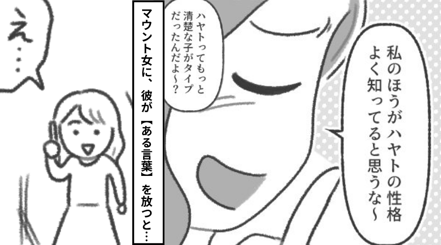 「私のほうがよく知ってる♡」彼に近づくマウント女。しかし⇒彼が”ドン引き”して放った【一言】で女友達は顔面蒼白！？