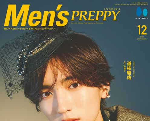なにわ男子・道枝駿佑、カクテルハット姿で「Men’s PREPPY」表紙 大人モードなたたずまい披露