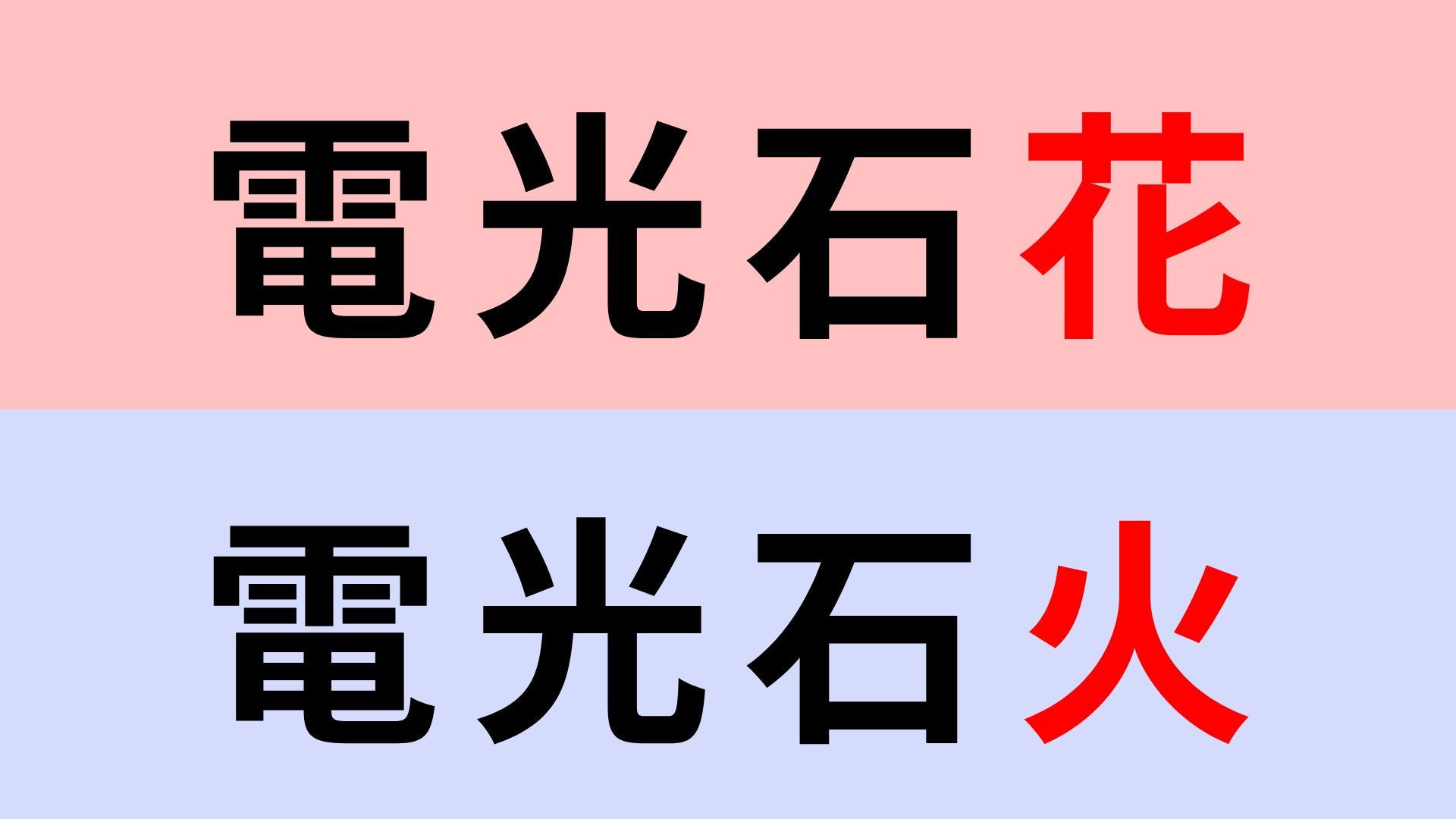 【漢字クイズ】「電光石花」or「電光石火」正解はどっち？さすがに簡単すぎる...？