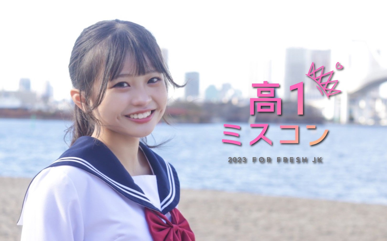 「高一ミスコン2023」今年も開催／画像は「高一ミスコン2022」グランプリ・杉井美咲（提供写真）