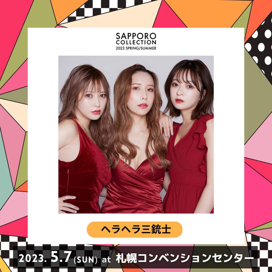 ヘラヘラ三銃士 （提供写真）