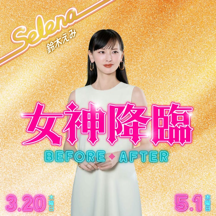 鈴木えみ(C)映画「女神降臨」製作委員会