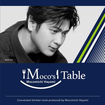 速水もこみち 「ダイソー」とコラボしたキッチングッズ発売「Moco’s Table」シリーズとして料理生活彩る