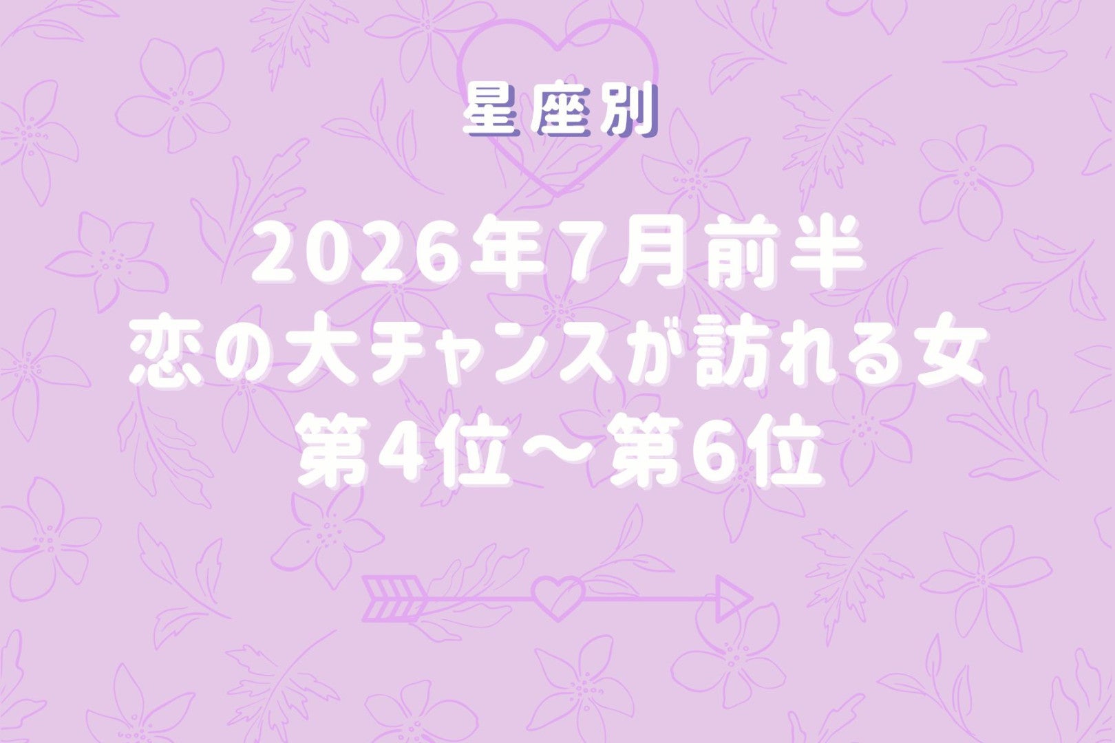 【星座別】2026年７月前半、恋の大チャンスが訪れる女性ランキング＜第４位〜第６位＞