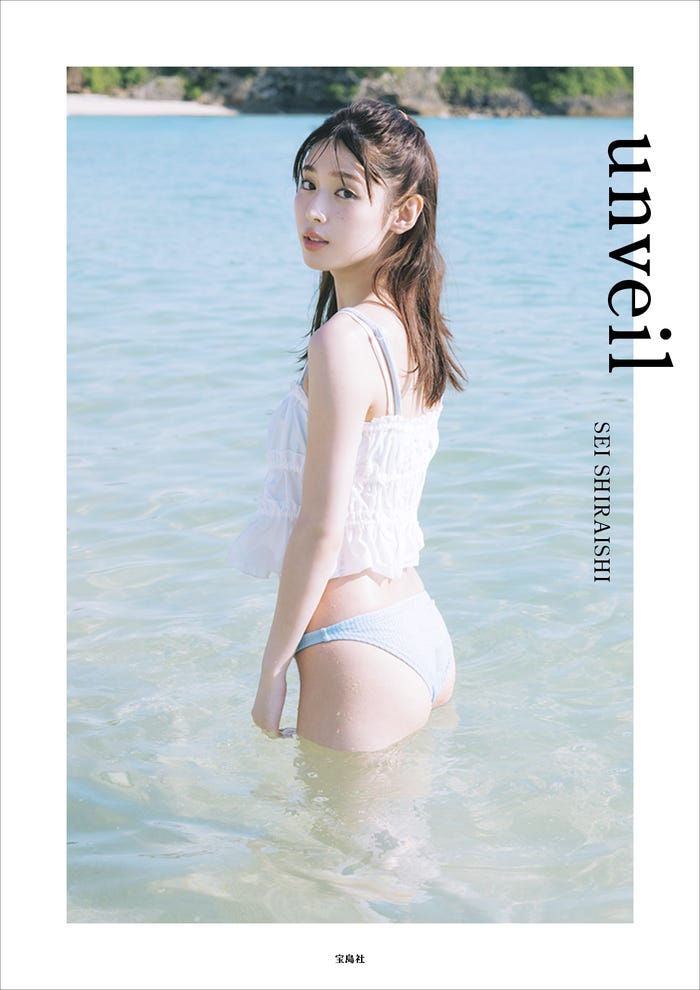 白石聖2nd写真集「unveil」NFTデジタル特典付き特装版表紙(提供写真)