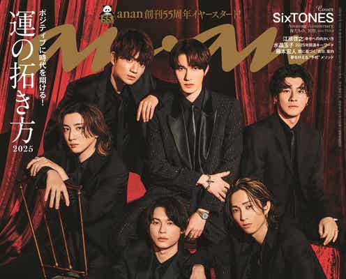 SixTONES、ブラックスーツ姿で「anan」表紙登場 グループ&表現活動への想い明かす