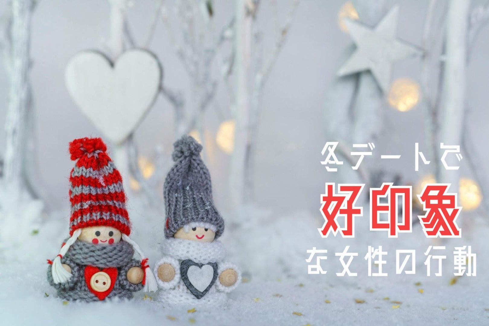 大切なのは、気づく力。冬デートで”好印象な女性の行動”