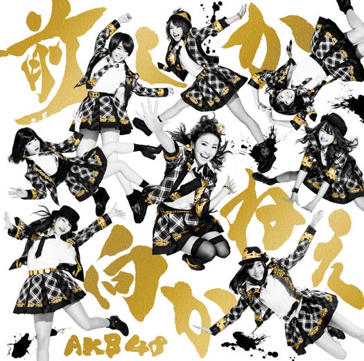 AKB48の35thシングル「前しか向かねえ」（2月26日発売）Type A