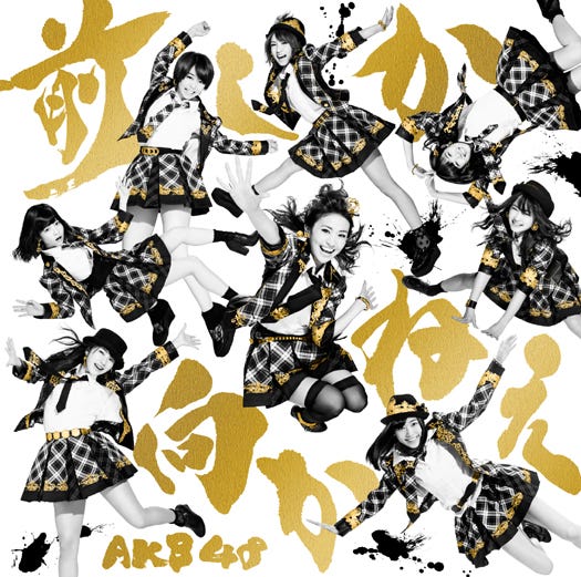 AKB48の35thシングル「前しか向かねえ」(2月26日発売)Type A