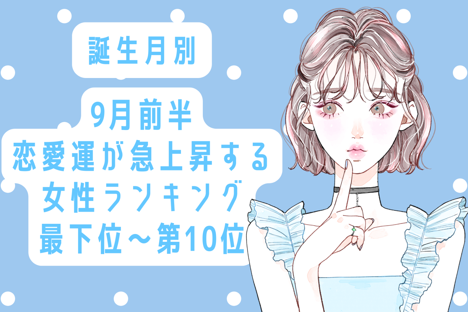 【誕生月別】9月前半、恋愛運が急上昇する女性ランキング＜最下位～第１０位＞