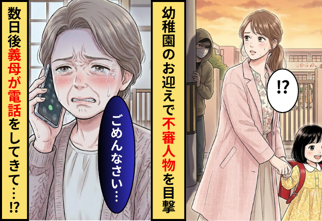 娘の幼稚園のお迎えで”不審な人影”を目撃！数日後「ごめんなさい」義母が泣きながら電話をしてきたワケ