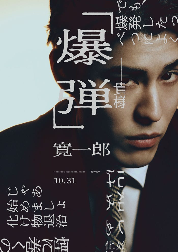 寛一郎(C)呉勝浩/講談社(C)2025映画『爆弾』製作委員会