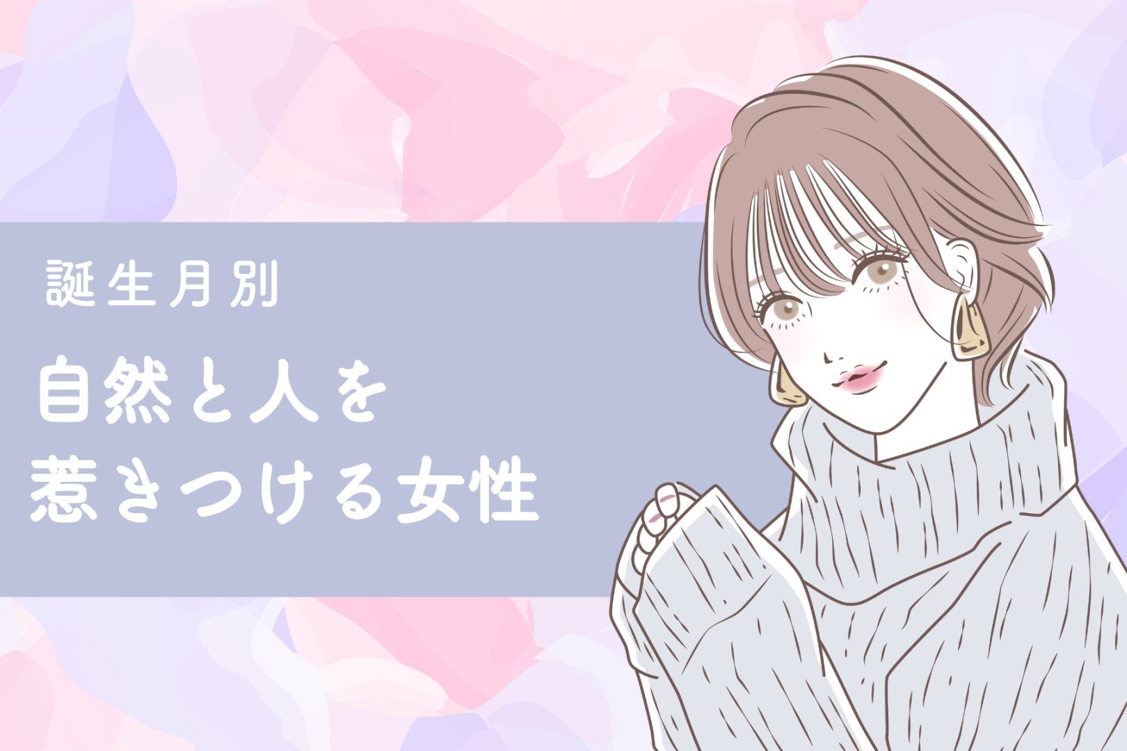 【誕生月別】気づけば輪の中心♡自然と人を惹きつける女性ランキング＜第４位～第６位＞