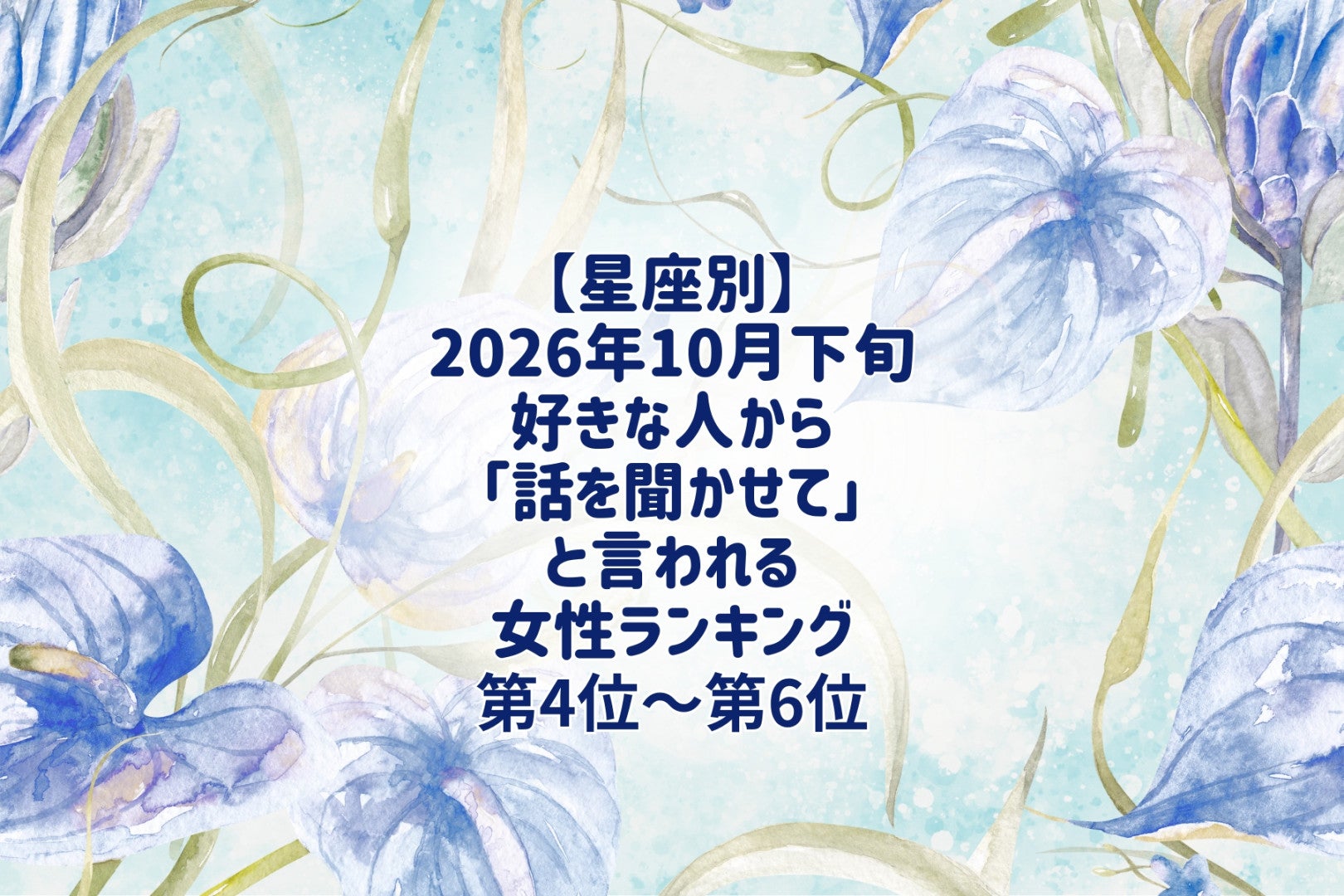 【星座別】2026年10月下旬、好きな人から「話を聞かせて」と言われる女性ランキング＜第４位～第６位＞
