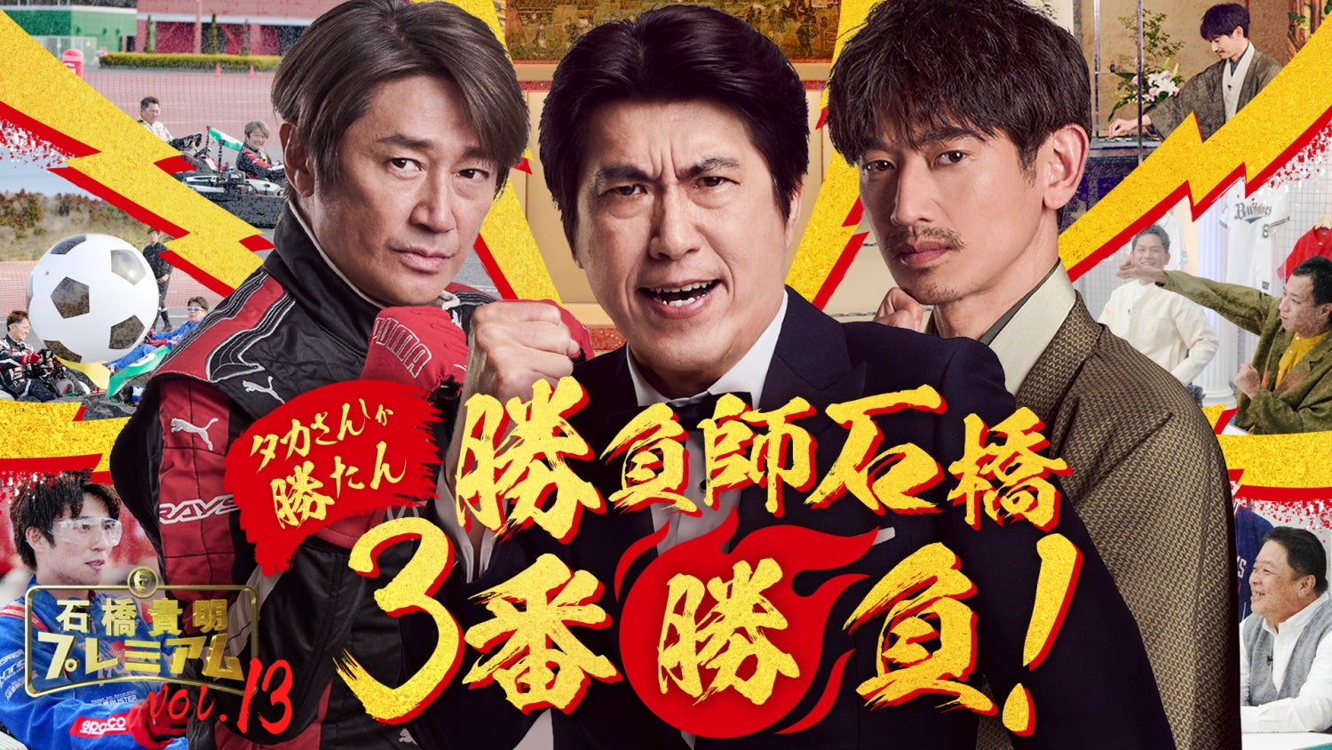 近藤真彦、石橋貴明、永山瑛太 （C）ABEMA