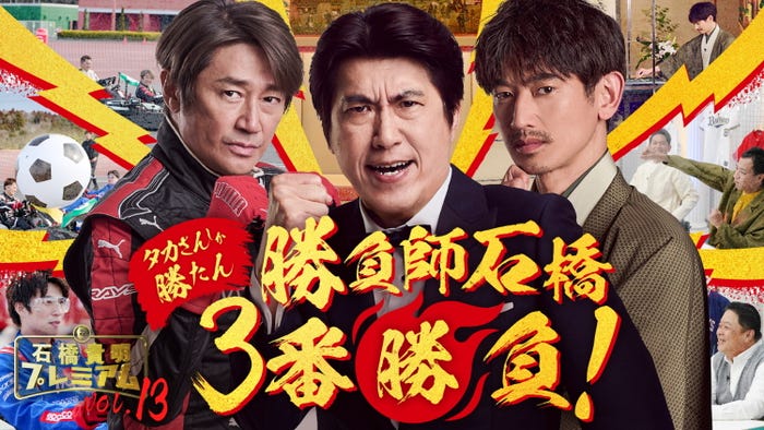 近藤真彦、石橋貴明、永山瑛太 (C)ABEMA