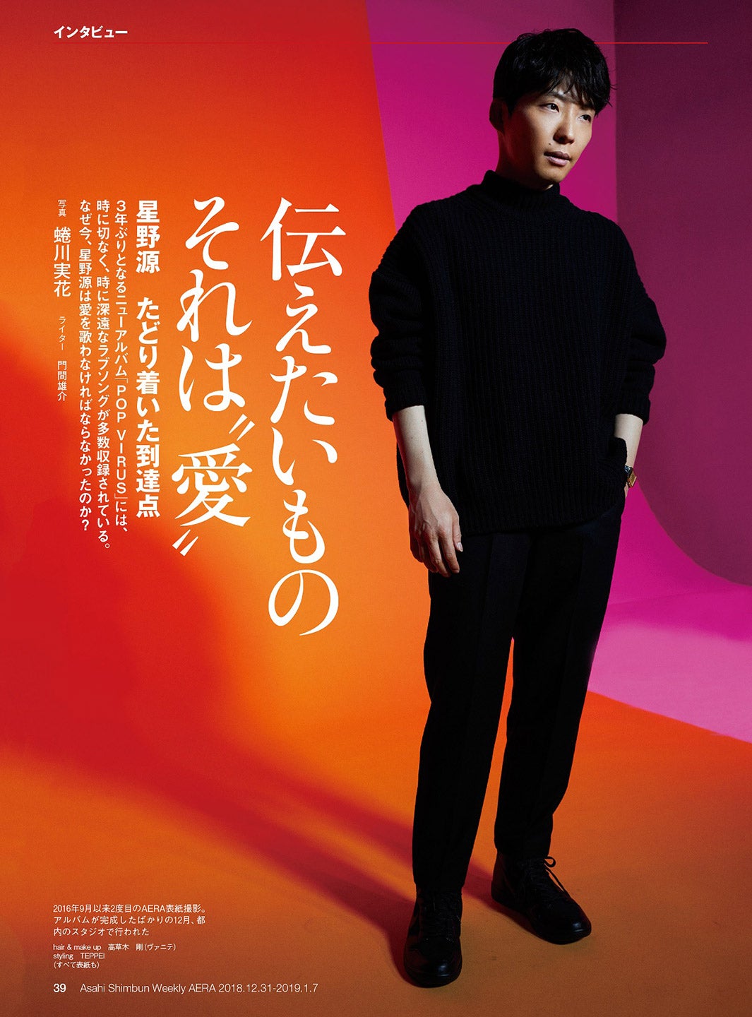 星野源「伝えたかったものは“愛”」「全部やりきった」 蜷川実花が撮影