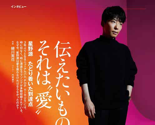 星野源「伝えたかったものは“愛”」「全部やりきった」 蜷川実花が撮影