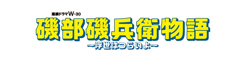 「磯部磯兵衛物語～浮世はつらいよ～」（C）仲間りょう／集英社（C）WOWOW