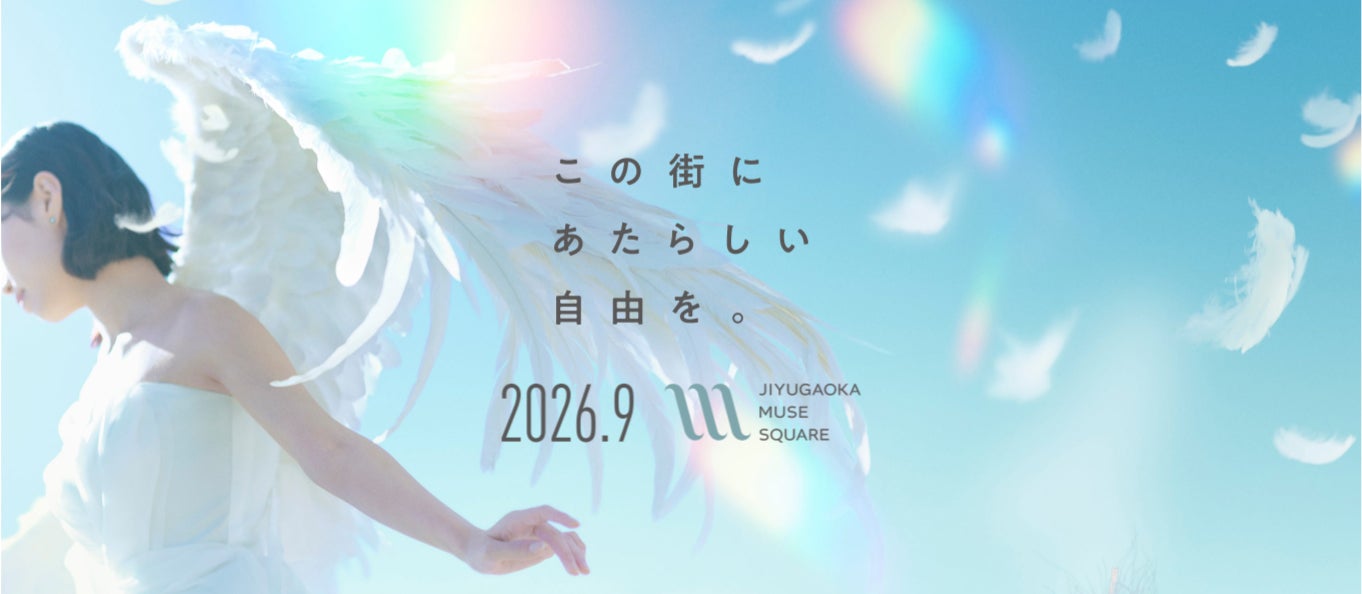 自由が丘 ミューズ スクエア／提供画像