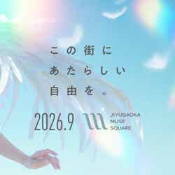 自由が丘 ミューズ スクエア/提供画像