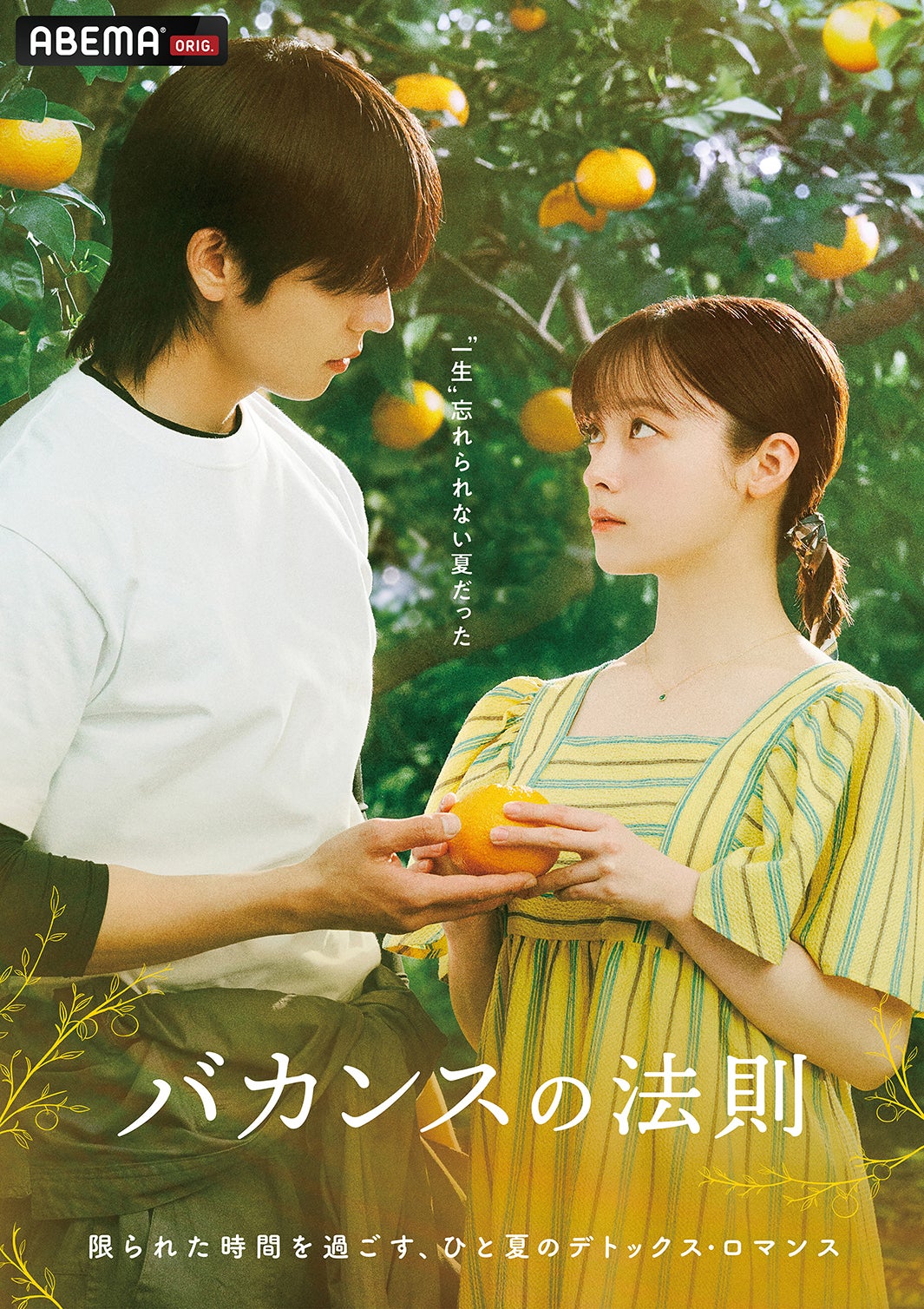 「バカンスの法則」キービジュアル（C）AbemaTV, Inc.