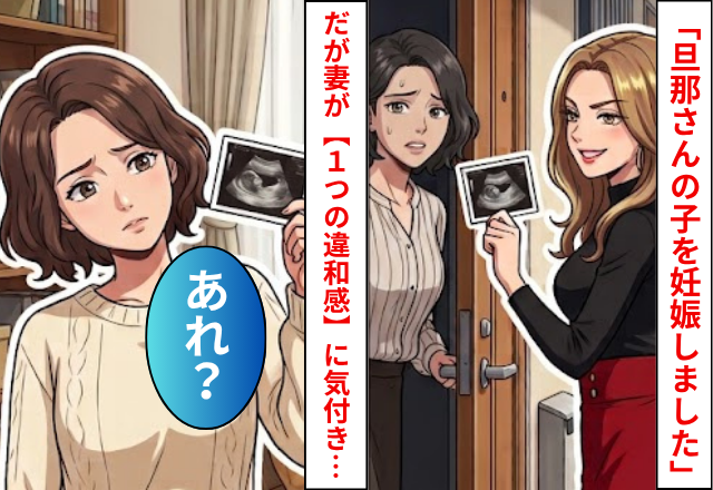 「旦那さんの子を妊娠しました」エコー写真を見せる浮気女！だが妻が【1つの違和感】に気付き…「あれ？」
