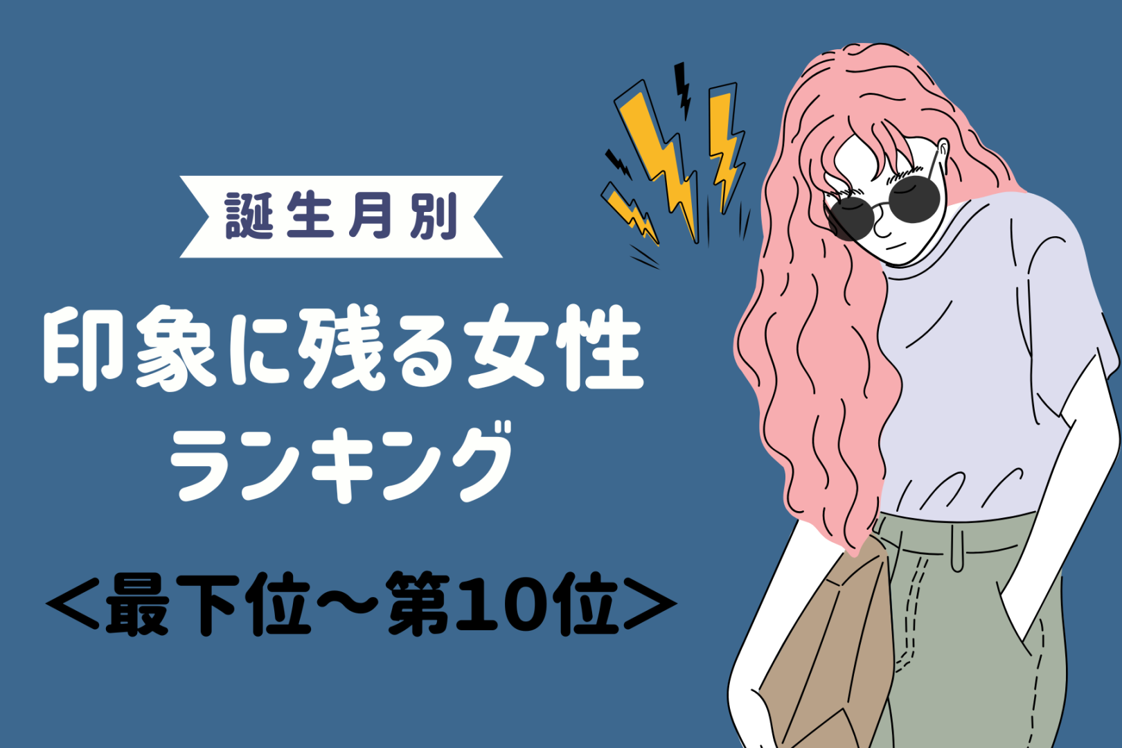 【誕生月別】出会って3秒で印象に残る女性ランキング＜最下位～第１０位＞