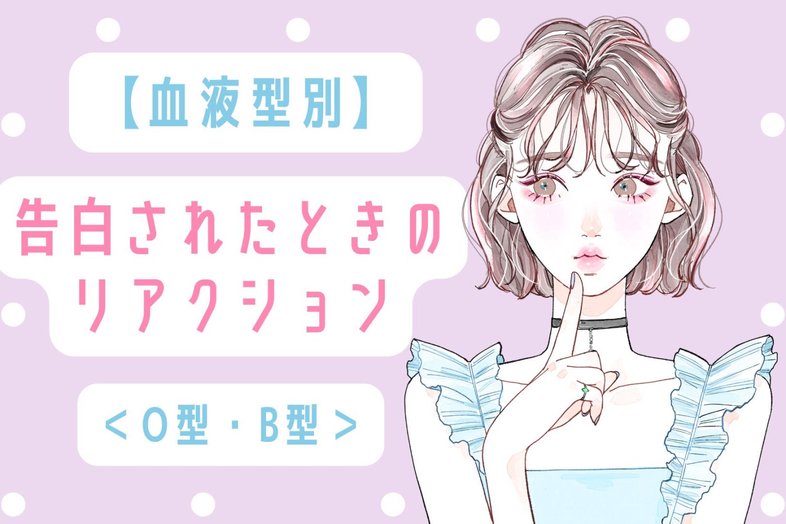 【血液型別】告白されたときのリアクション＜A型・AB型＞