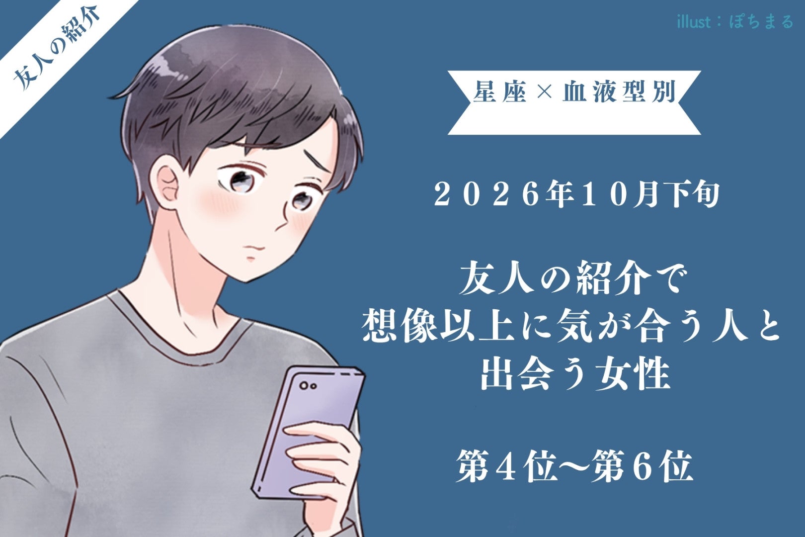 【星座×血液型別】10月下旬、友人の紹介で気が合う人と出会う女性ランキング＜第４位～第６位＞