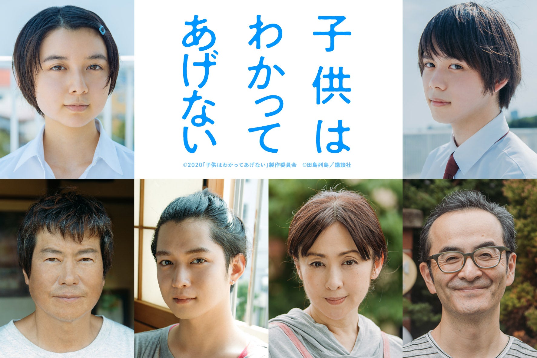 千葉雄大ら、上白石萌歌主演「子供はわかってあげない」追加キャスト発表