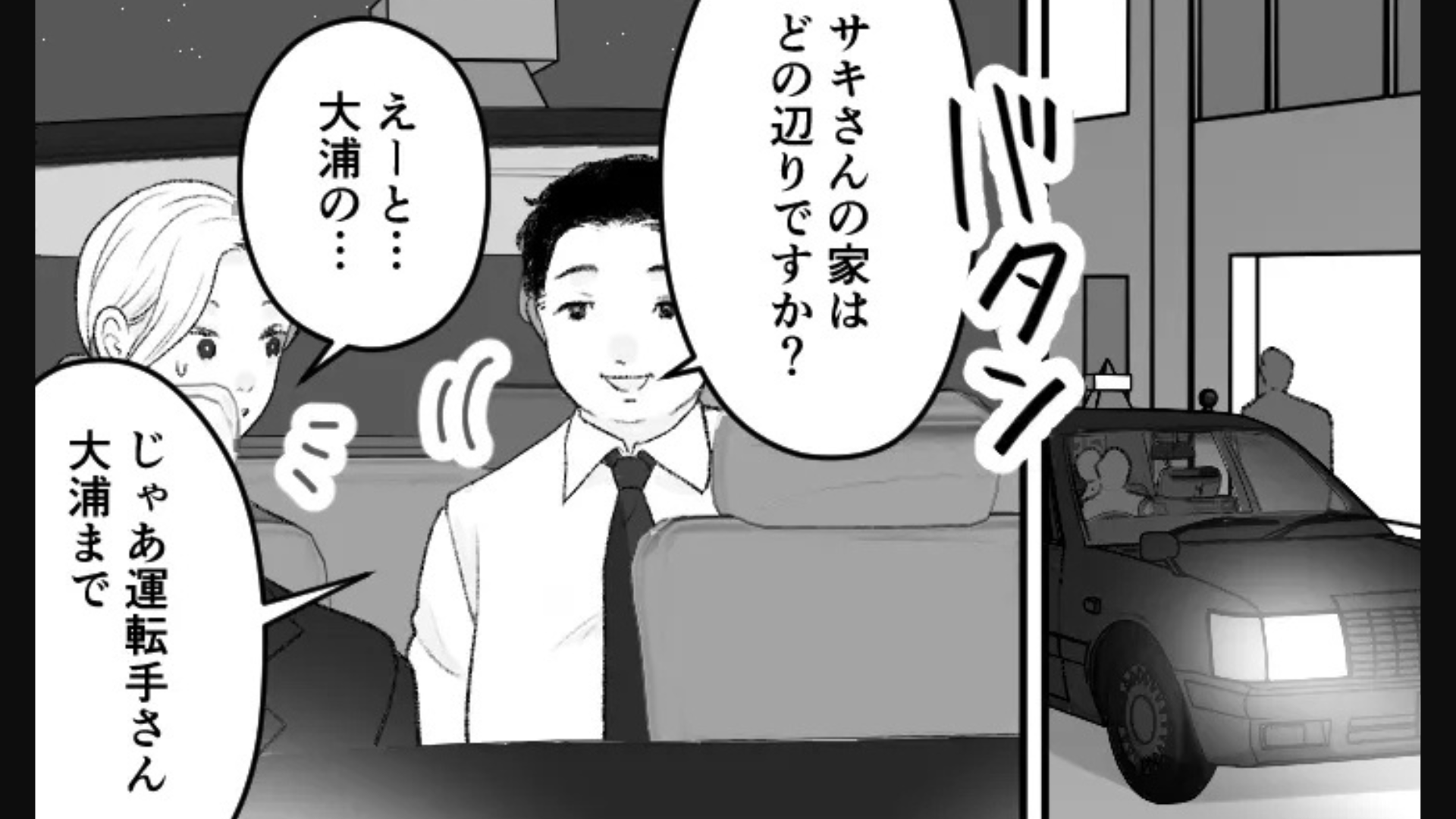 取引先の男性と食事に...気づくと終電を逃していて！？タクシーに乗ると【まさかの展開】に！？