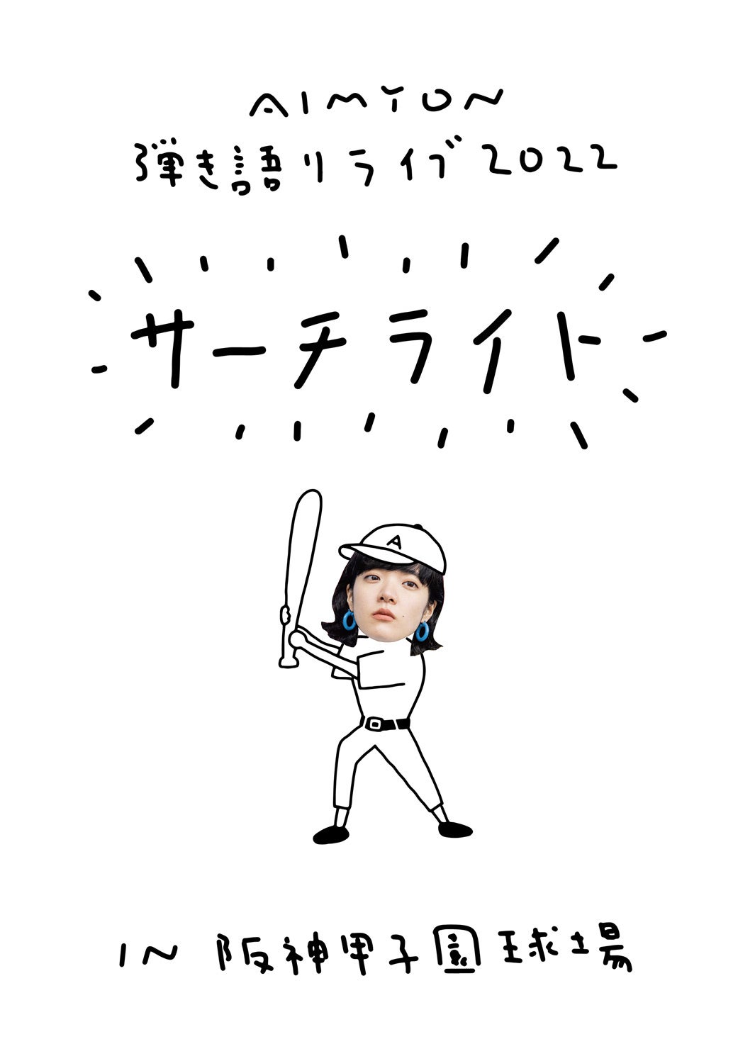 あいみょん　クリアファイル（甲子園） あいみょん、2年ぶり4thアルバム決定 甲子園史上初の弾き語り