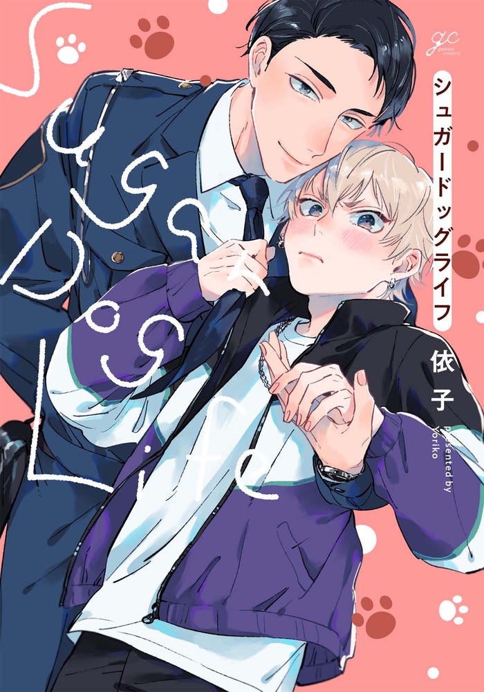 「シュガードッグライフ」原作(C)依子・一迅社/ABC