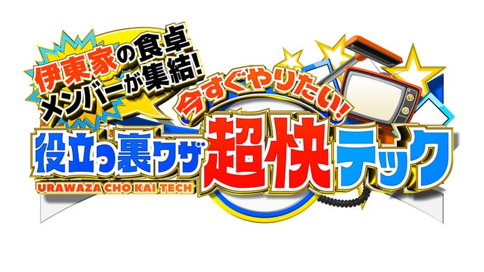 「復活!伊東家の食卓」(C)日本テレビ